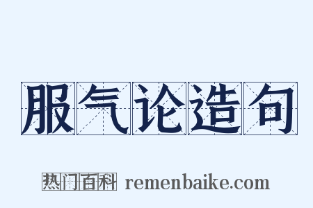 服气论造句是什么意思的图片